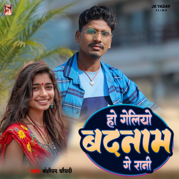 Ho Geliyo Badnam Ge Rani