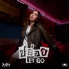 PUN-PUN - ปล่อย (Let Go)