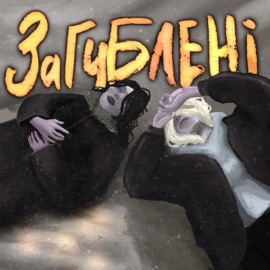 Загублені BaWN