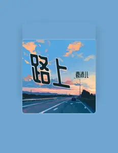 Listen to 袁沛儿, watch music videos, read bio, see tour dates & more!