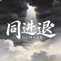 同进退 - Single - Vương Thanh Tú