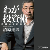 わが投資術 市場は誰に微笑むか