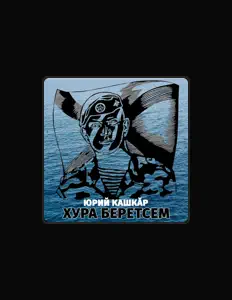 Юрий Кашкăр सुनें, म्यूज़िक वीडियो देखें, बायो पढ़ें, दौरे की तारीखें और बहुत कुछ देखें!