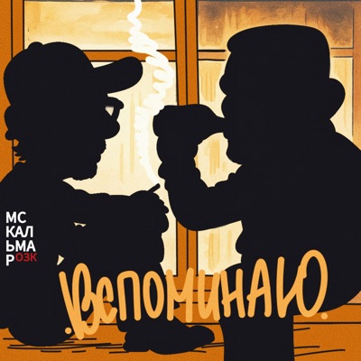 Вспоминаю (feat. MC Кальмар) - Single