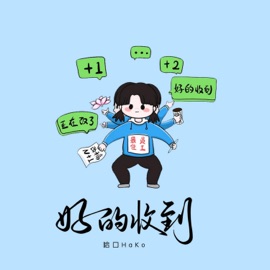 好的收到 (伴奏) 哈口HaKo