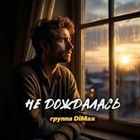 Не дождалась - Single - Группа DiMax