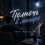 Полночь в миноре - Single