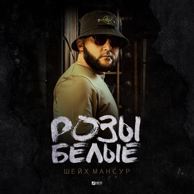 Розы белые - Single