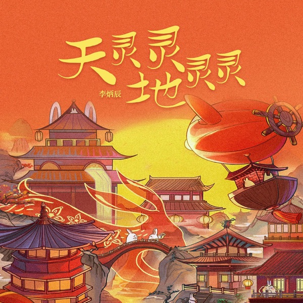 天灵灵地灵灵 - Single