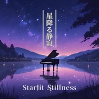 Starlit Stillness(星降る静寂) - 眠りたい人のサプリ音楽