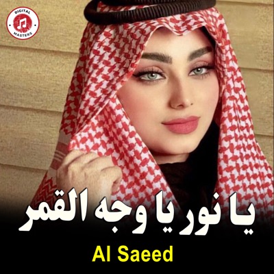 Al Saeed - يا نور يا وجه القمر