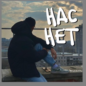 Нас Нет