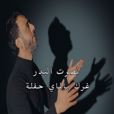 Nasrat Albader - غرك بالماي حفلة