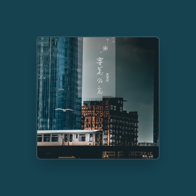 Listen to 莫智钦, watch music videos, read bio, see tour dates & more!