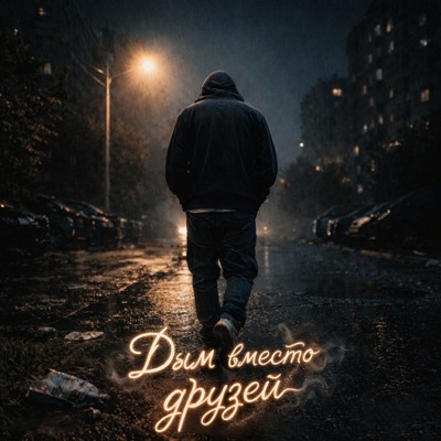 Дым вместо друзей - Single