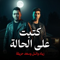 كتبت على الحالة - Single - زياد وائل & سعد حريقة