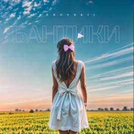 Бантики SEROVSKII