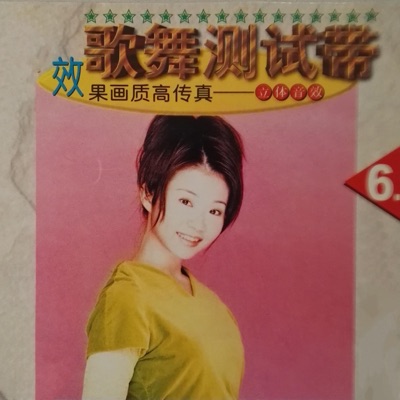 歌舞測試帶 6
