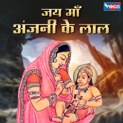 Jai Maa Anjani Ke Laal - Single