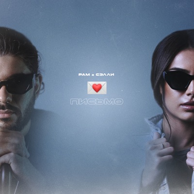 Письмо - Single