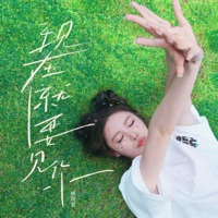 现在就要见你 - Single - Xiaotang Yao