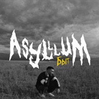 Быт - Single - Asylllum