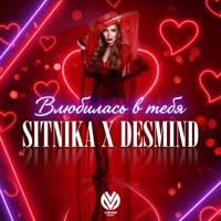 Влюбилась в тебя - Single - DESMIND & SITNIKA