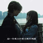 这一生爱上什么人都不为过 (咬住下唇R&B男版)