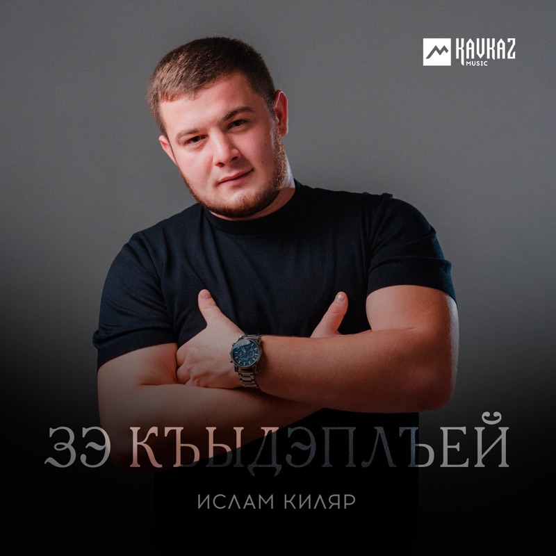 Зэ къыдэплъей - Single
