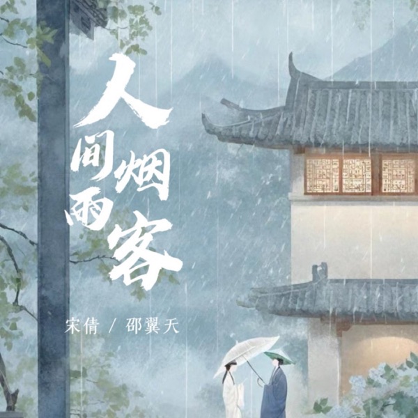 人间烟雨客 - Single