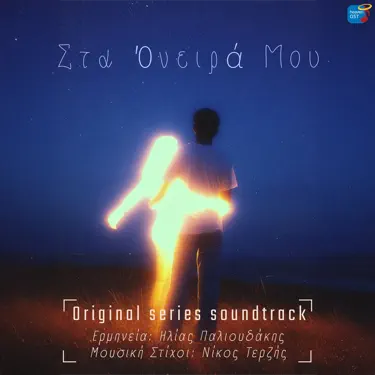 Sta Onira Mou (Original TV Series "Na M' Agapas" Soundtrack) [Blue Edition]