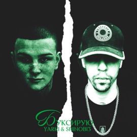 Буксирую YARKI & SHINOBI3