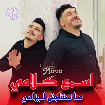 Moncef GH Producteur - Cheb mirou - اسمع كلامي منحتاجش ليزامي (Live)