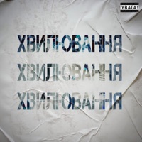 Хвилювання - Single - Diss One & Horizon