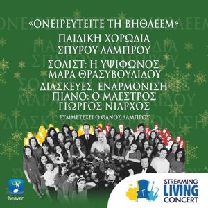 Onireftite Ti Vithleem (Streaming Living Concert)