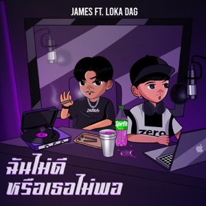 ฉันไม่ดีหรือเธอไม่พอ (feat. LOKA DAG)