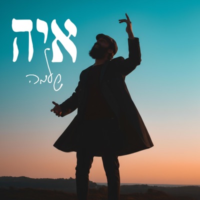 איה - Single