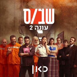 אישה טובה Guy Mazig & שימי דבח