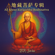 528Hz (藏密)地藏菩薩心咒(淨化療癒)Ksitigarbha Bodhisattva Mantra (Tibetan Esoteric Tradition) (Purification Healing) (feat. Suno)