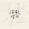 消散對白 - 丁禹兮
