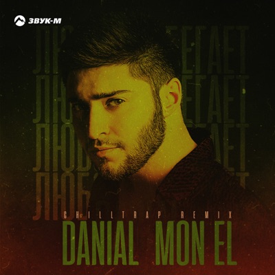 Любовь убегает (Chilltrap Remix) - Single