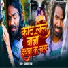 Kaat Lele Bani Hathwa Ke Nas - Single