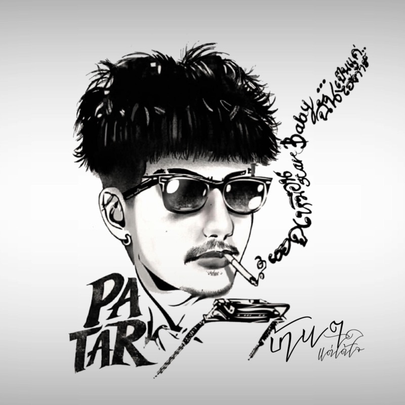 เธอเจอฉันตัวเป็นเป็น (feat. Quintin)