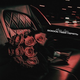 Боюсь тебя терять Макс Саян