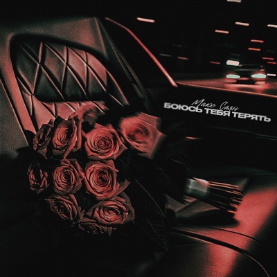 Боюсь тебя терять - Single