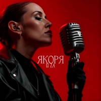Якоря - Single - LI ZA