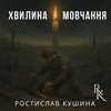  - Хвилина мовчання