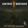  - Хвилина мовчання