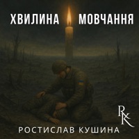 Хвилина мовчання