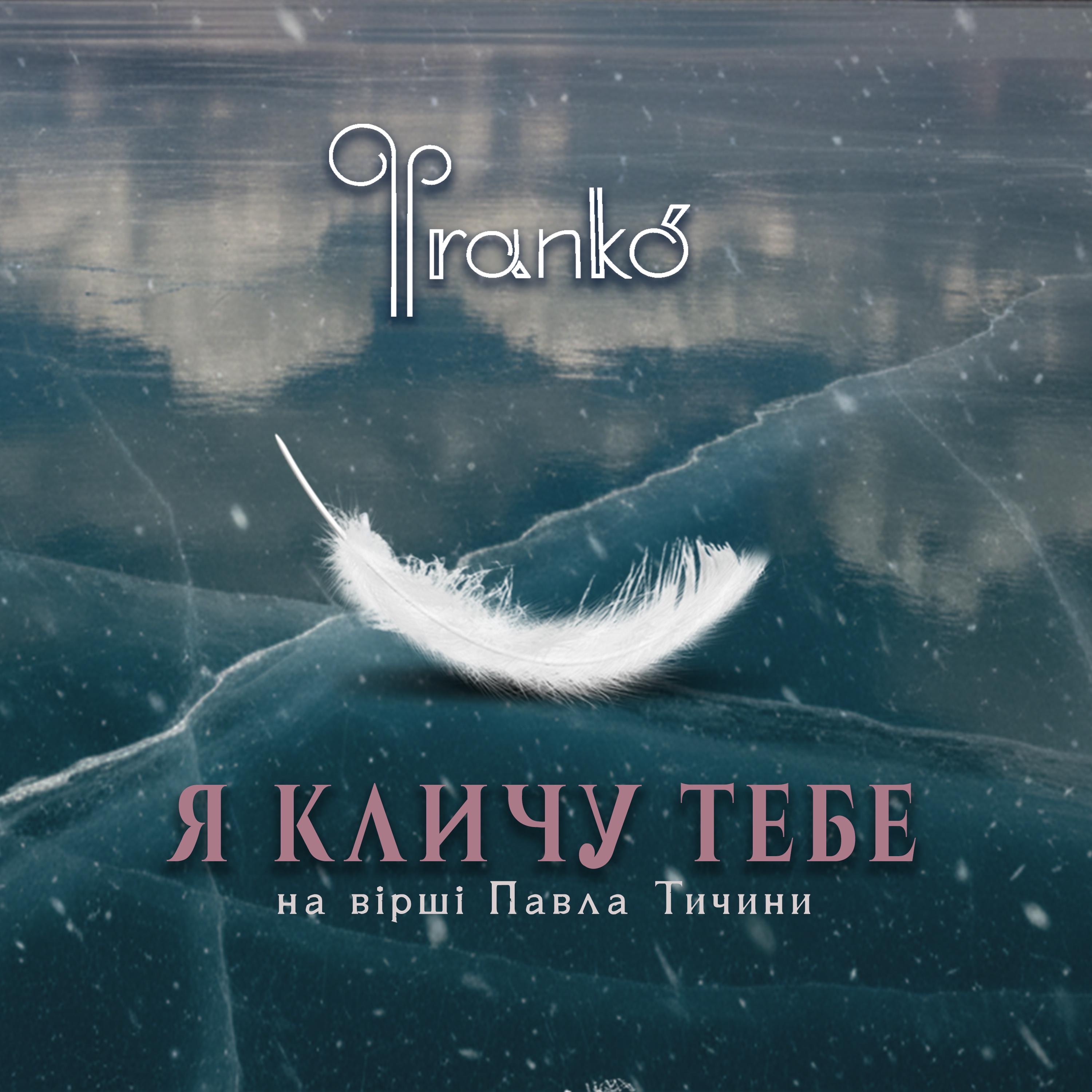 Я кличу тебе - Single